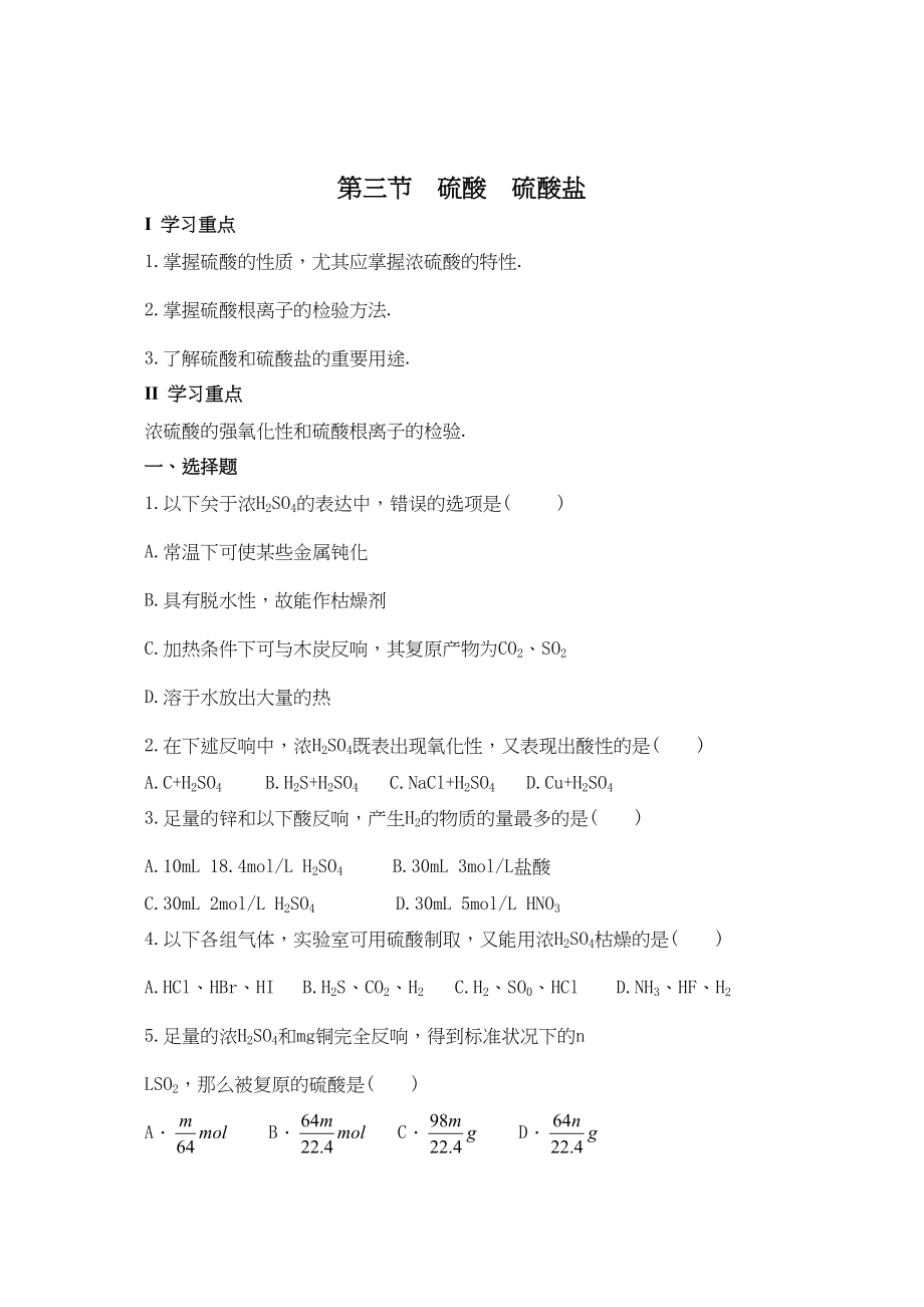 2023年备考习题集32硫酸硫酸盐doc高中化学.docx_第1页