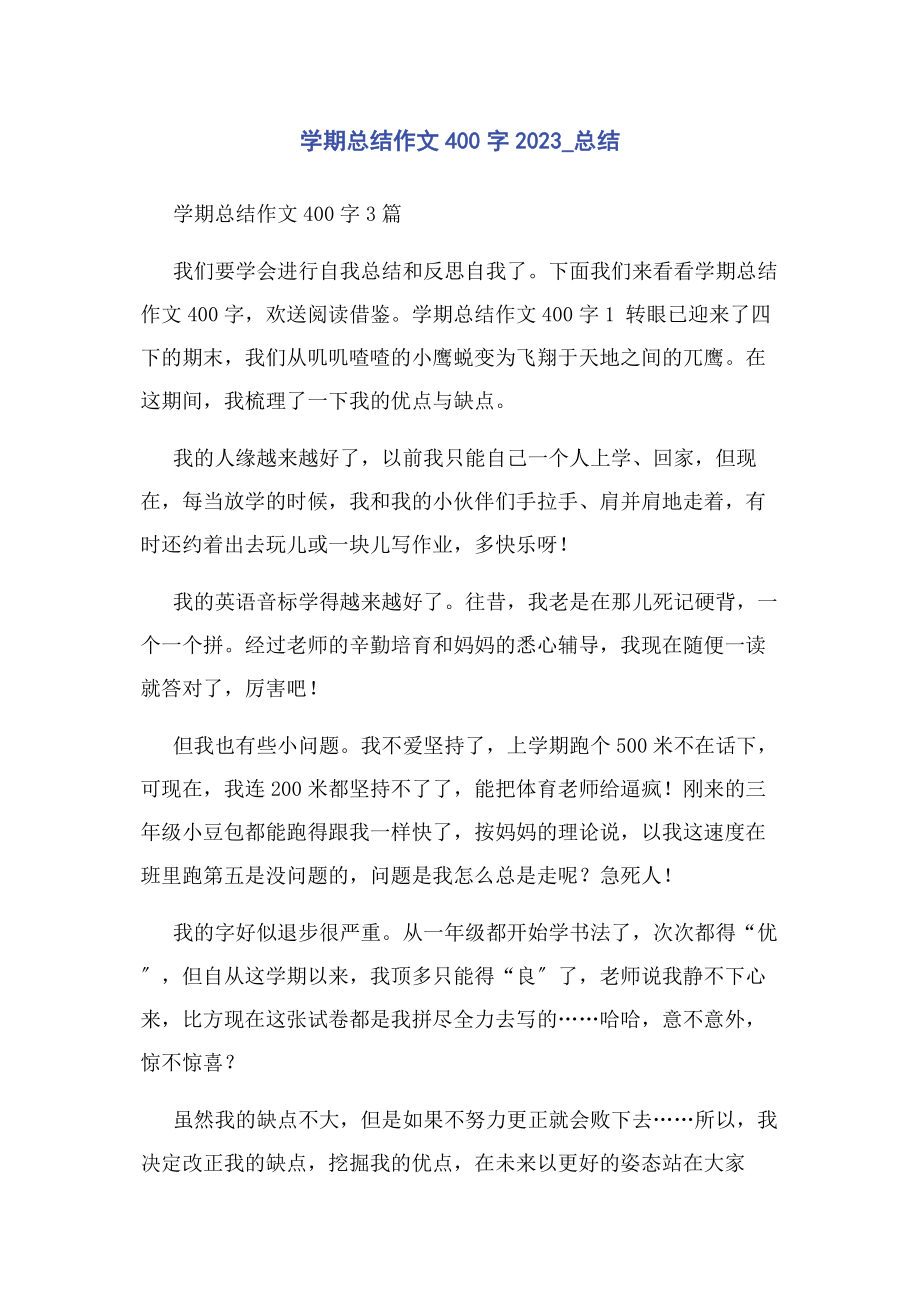 2023年学期总结作文400字总结.docx_第1页