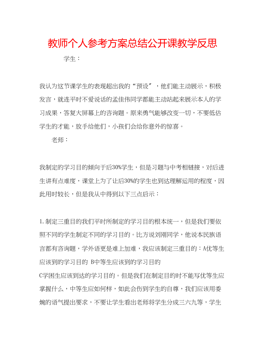 2023年教师个人计划总结公开课教学反思.docx_第1页