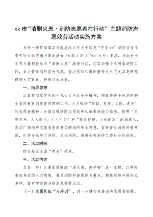 2023年消防志愿服务活动实施方案含消防安全常识二十条电动车使用和管理消防安全常识.doc