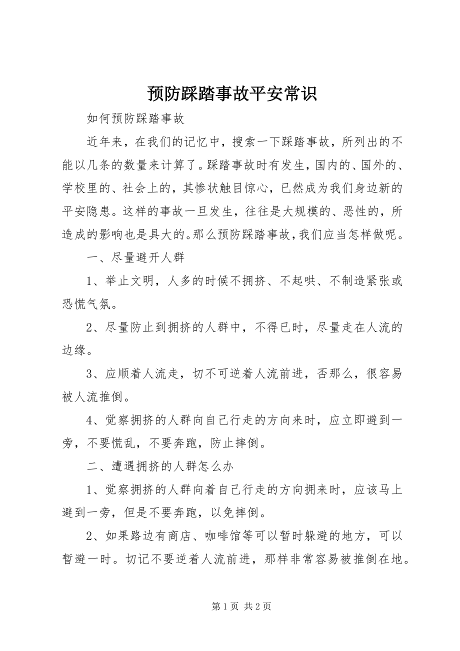 2023年预防踩踏事故安全常识.docx_第1页