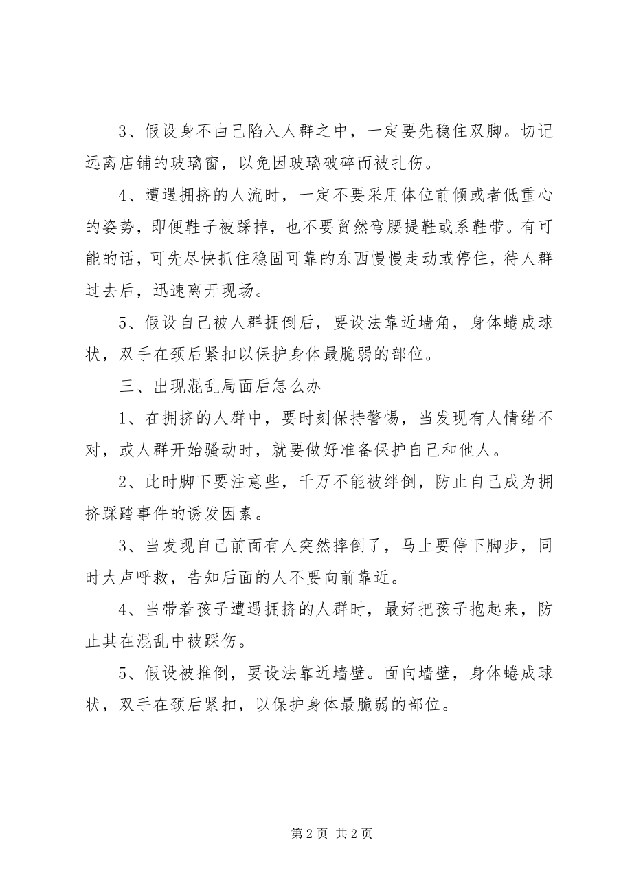 2023年预防踩踏事故安全常识.docx_第2页