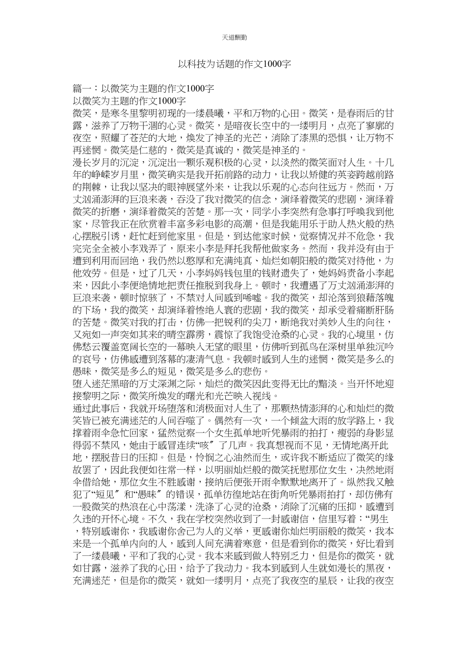 2023年以科技ۥ为话题的作文1000字.docx_第1页