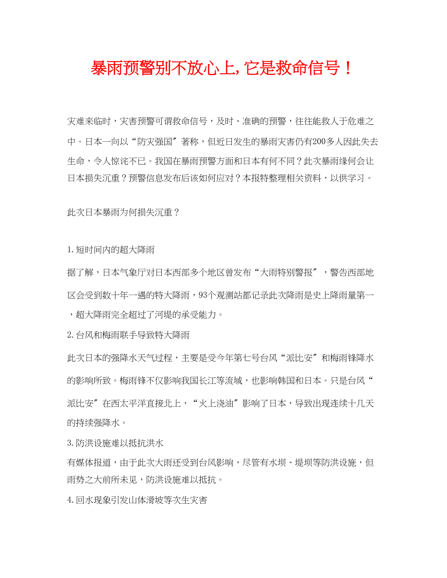 2023年《安全常识灾害防范》之暴雨预警别不放心上它是救命信号.docx_第1页