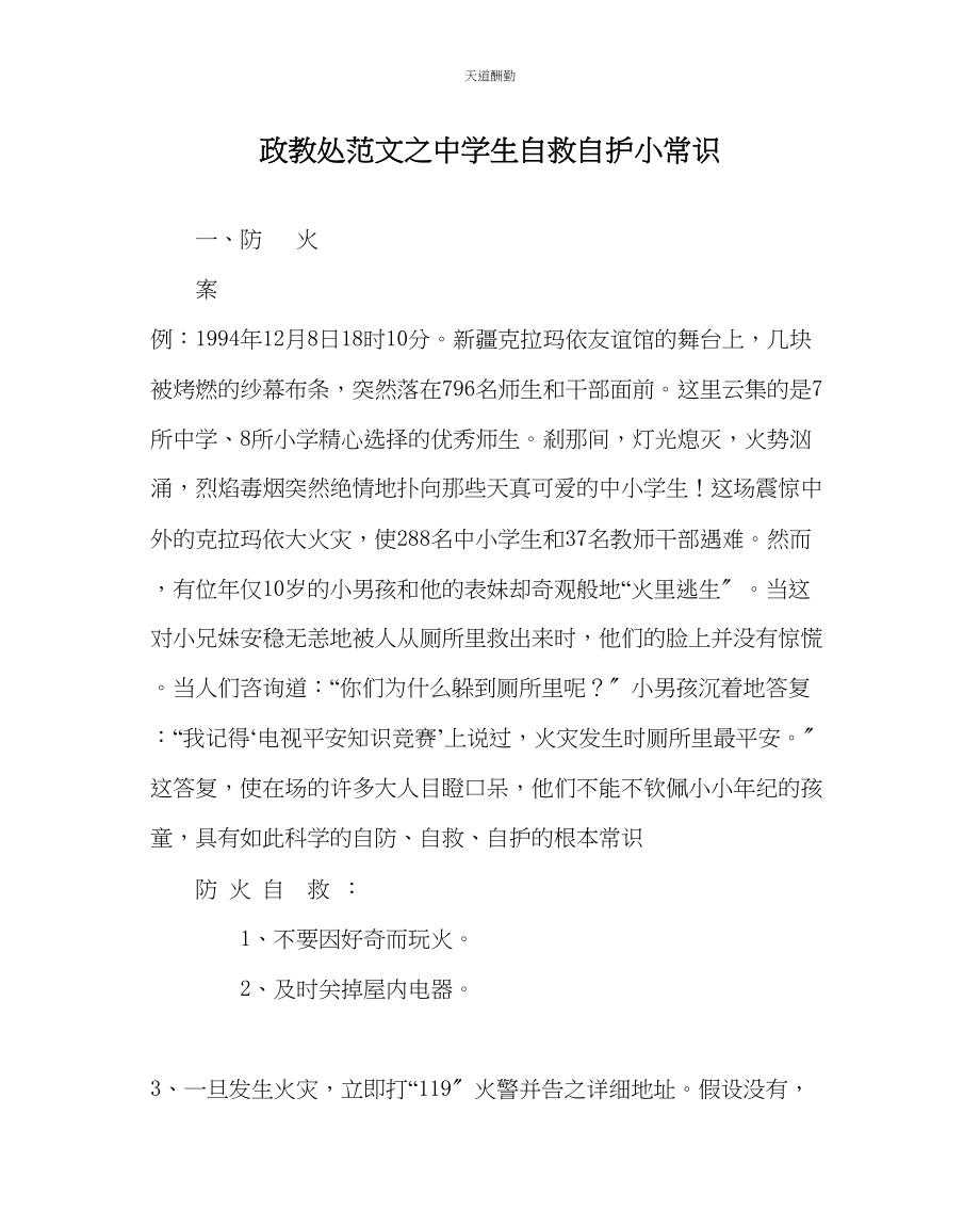 2023年政教处中学生自救自护小常识.docx_第1页