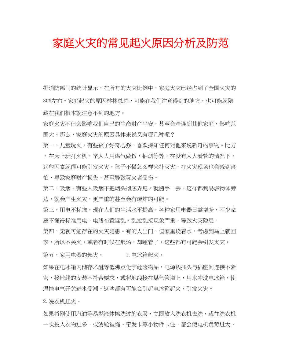 2023年安全常识之家庭火灾的常见起火原因分析及防范.docx_第1页