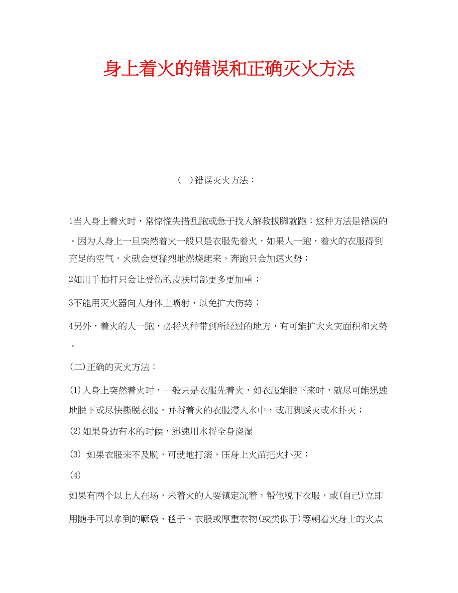 2023年安全常识之身上着火的错误和正确灭火方法.docx_第1页