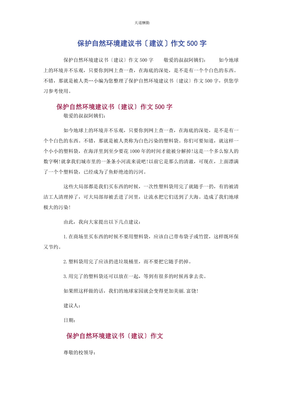 2023年保护自然环境建议书倡议作文500字.docx_第1页