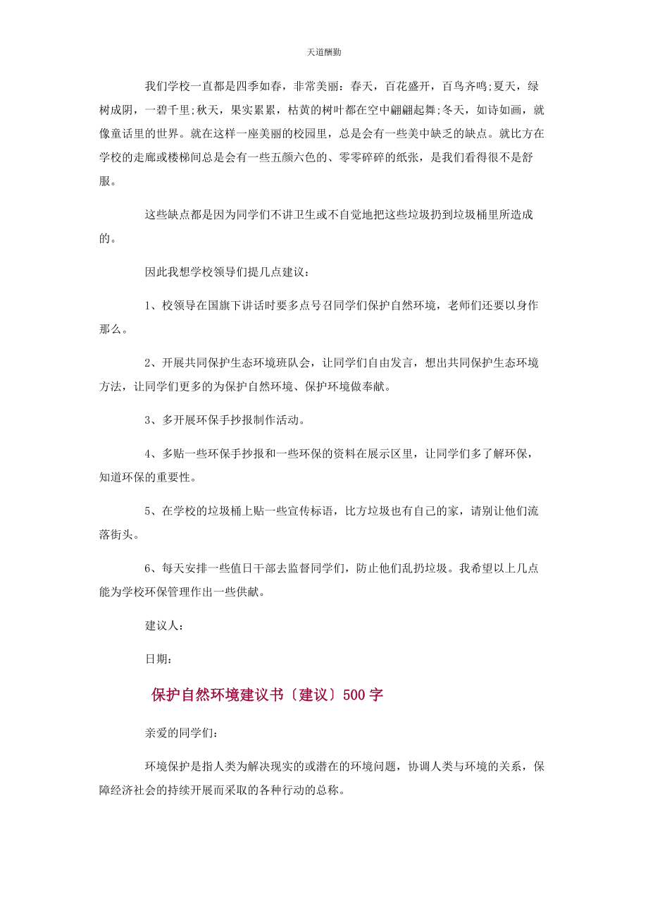 2023年保护自然环境建议书倡议作文500字.docx_第2页