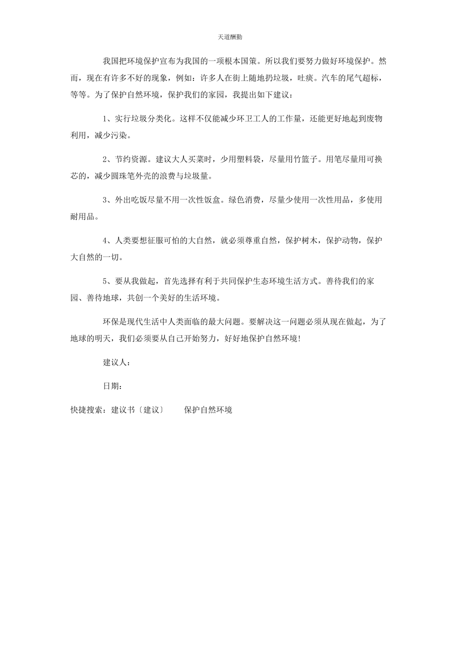 2023年保护自然环境建议书倡议作文500字.docx_第3页