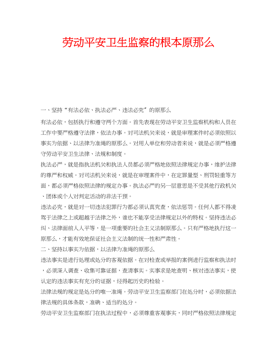 2023年安全常识之劳动安全卫生监察的基本原则.docx_第1页