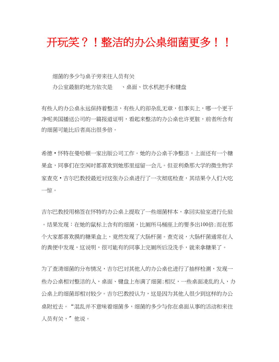 2023年安全常识之开玩笑？整洁的办公桌细菌更多.docx_第1页