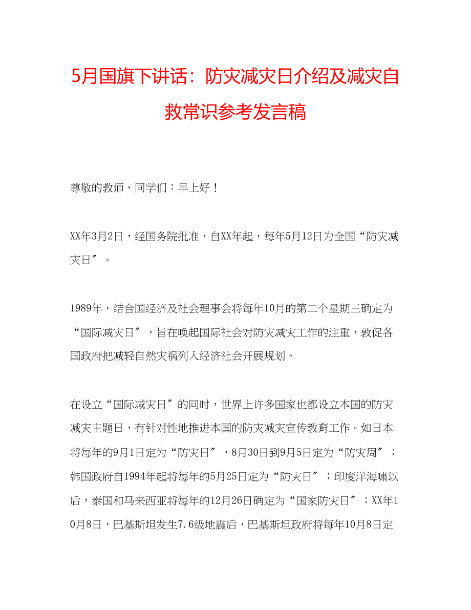 2023年5月国旗下讲话防灾减灾日介绍及减灾自救常识发言稿.docx_第1页