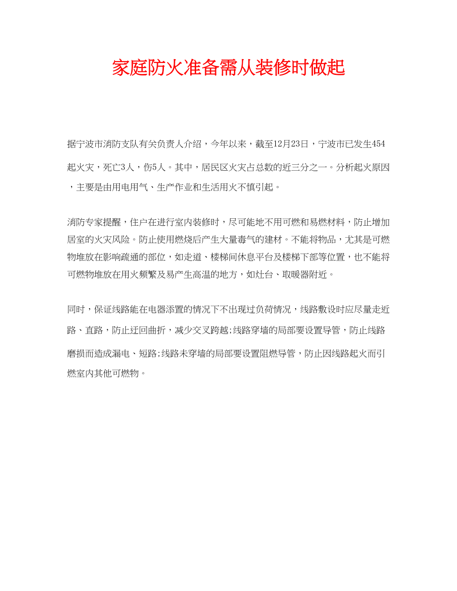 2023年安全常识之家庭防火准备需从装修时做起.docx_第1页