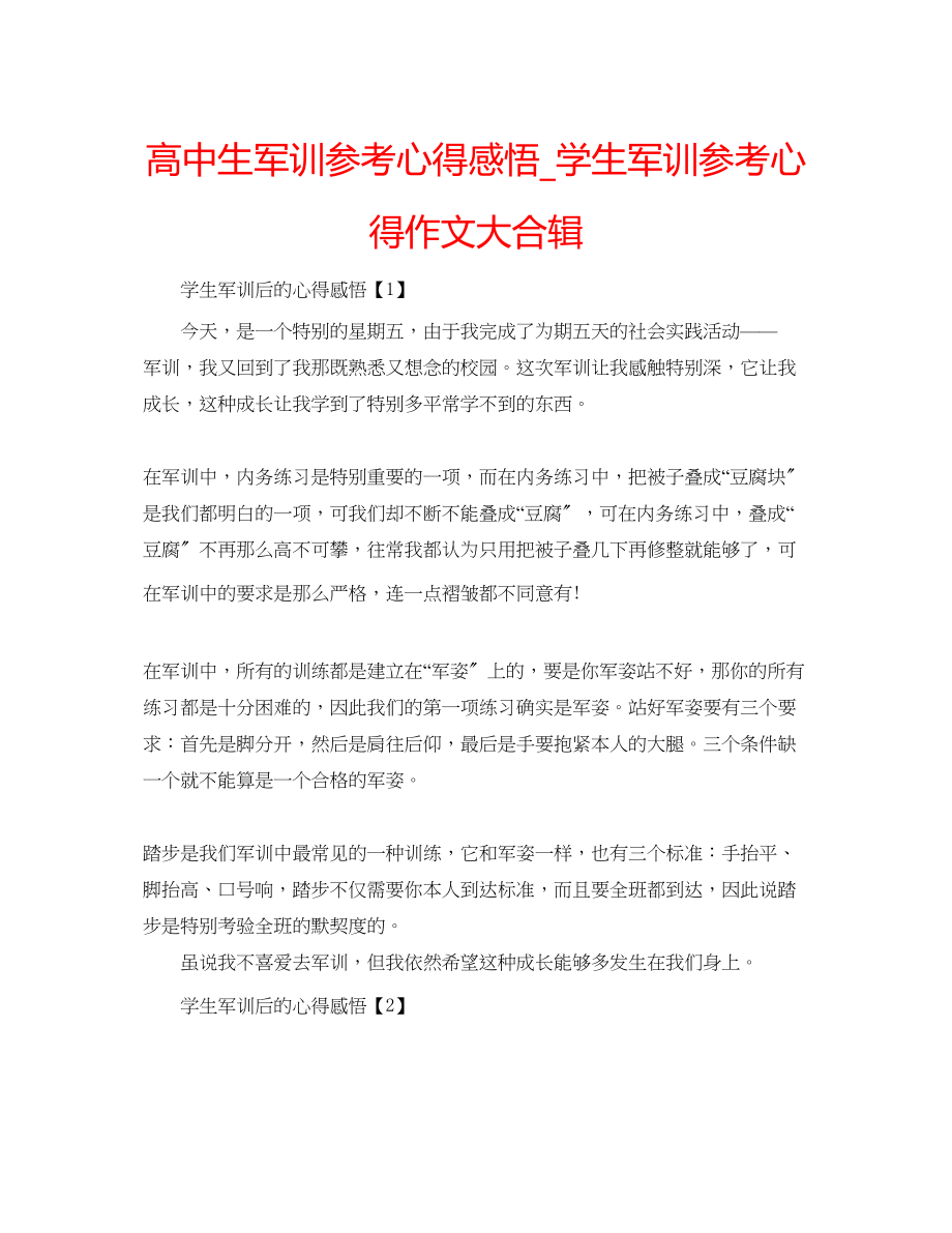 2023年高中生军训心得感悟_学生军训心得作文大合辑.docx_第1页