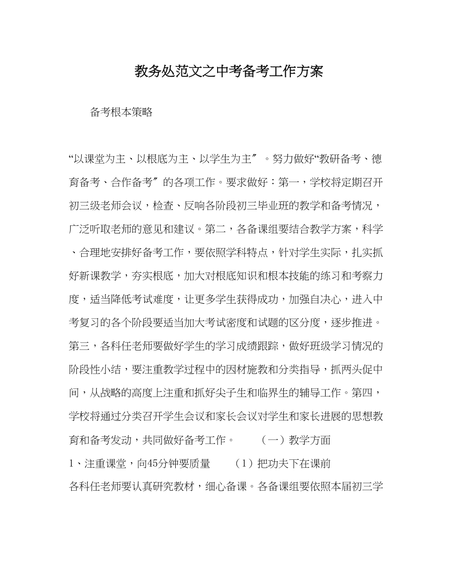 2023年教务处中考备考工作计划.docx_第1页