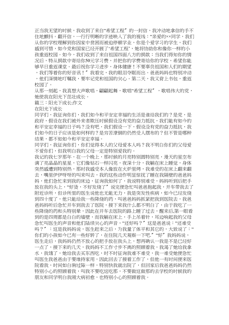 2023年阳光下ۥ成长高中作文.docx_第2页