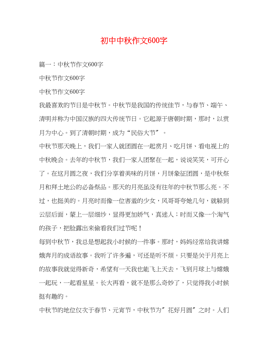 2023年初中中秋作文600字.docx_第1页