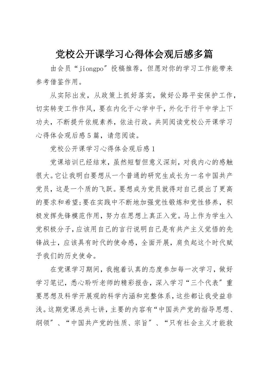 2023年党校公开课学习心得体会观后感多篇.docx_第1页