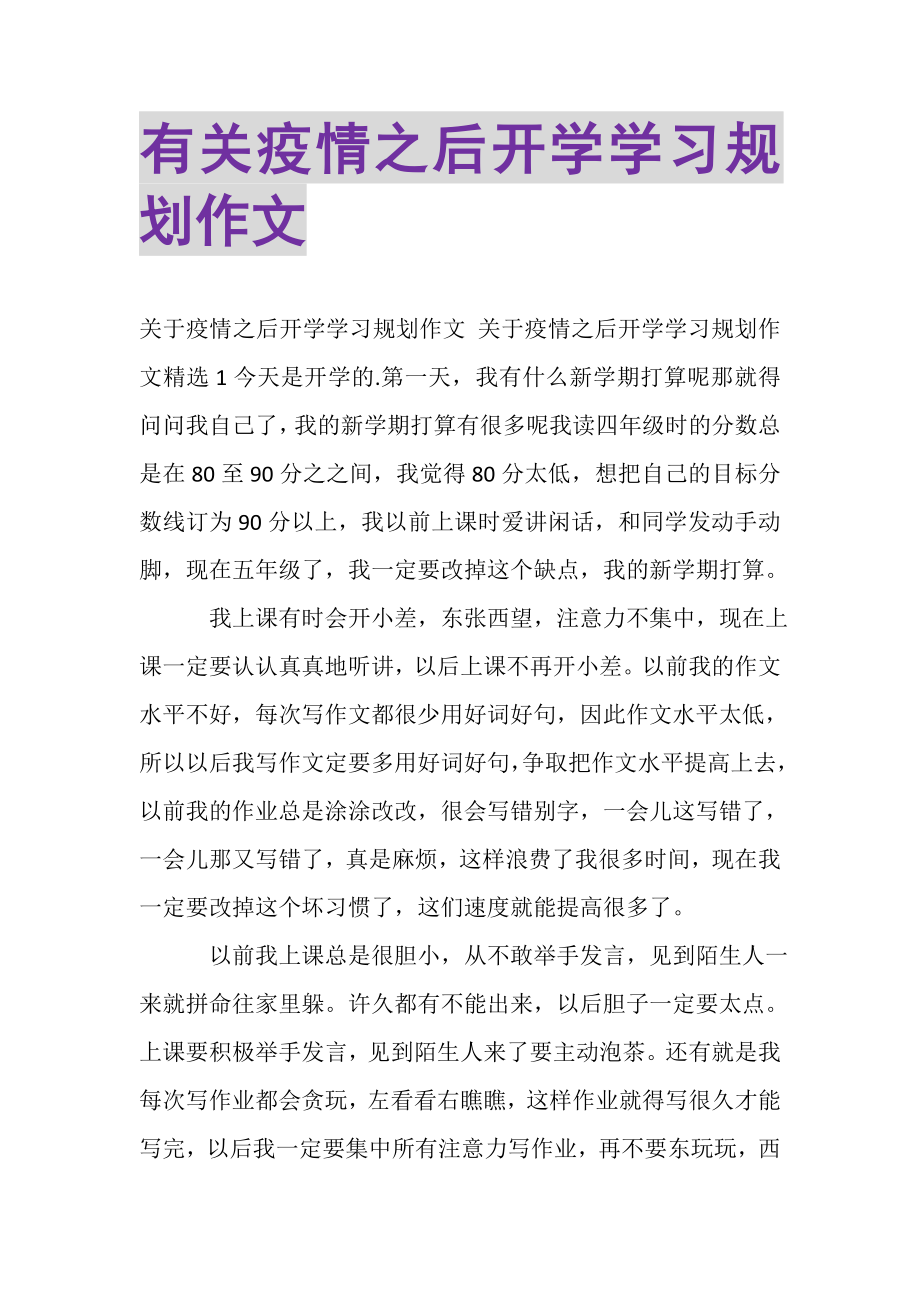 2023年有关疫情之后开学学习规划作文.doc_第1页