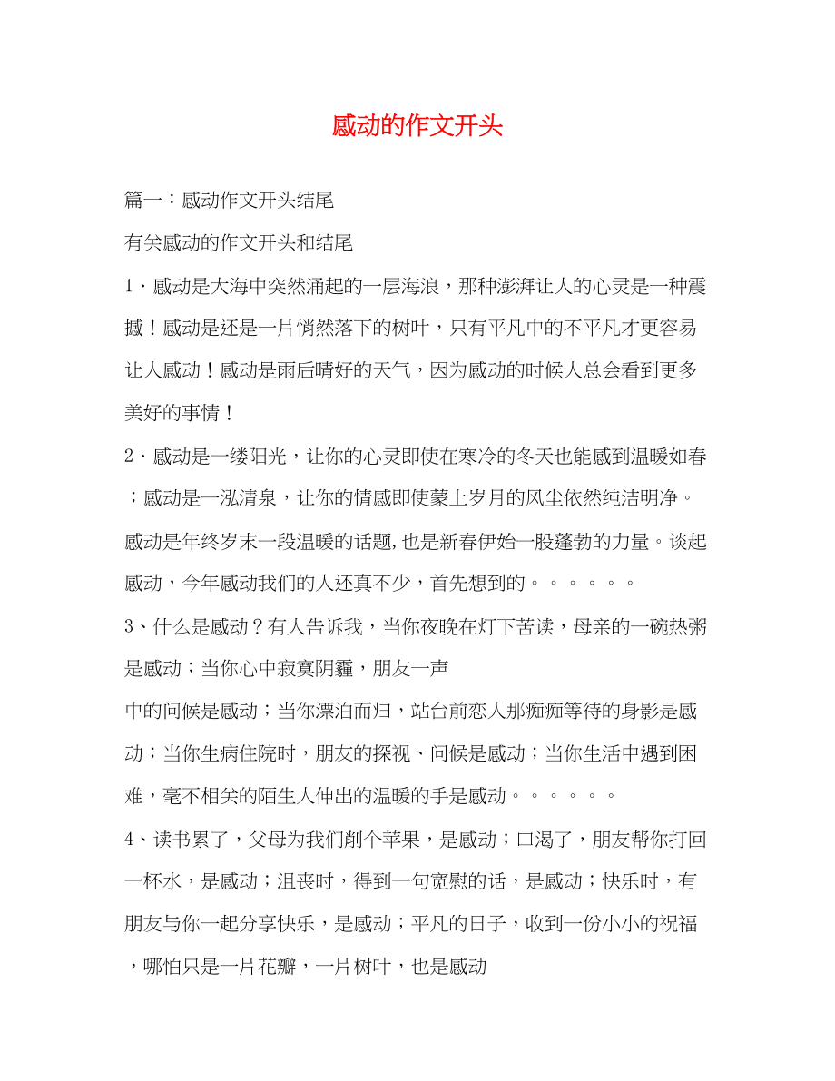 2023年感动的作文开头.docx_第1页