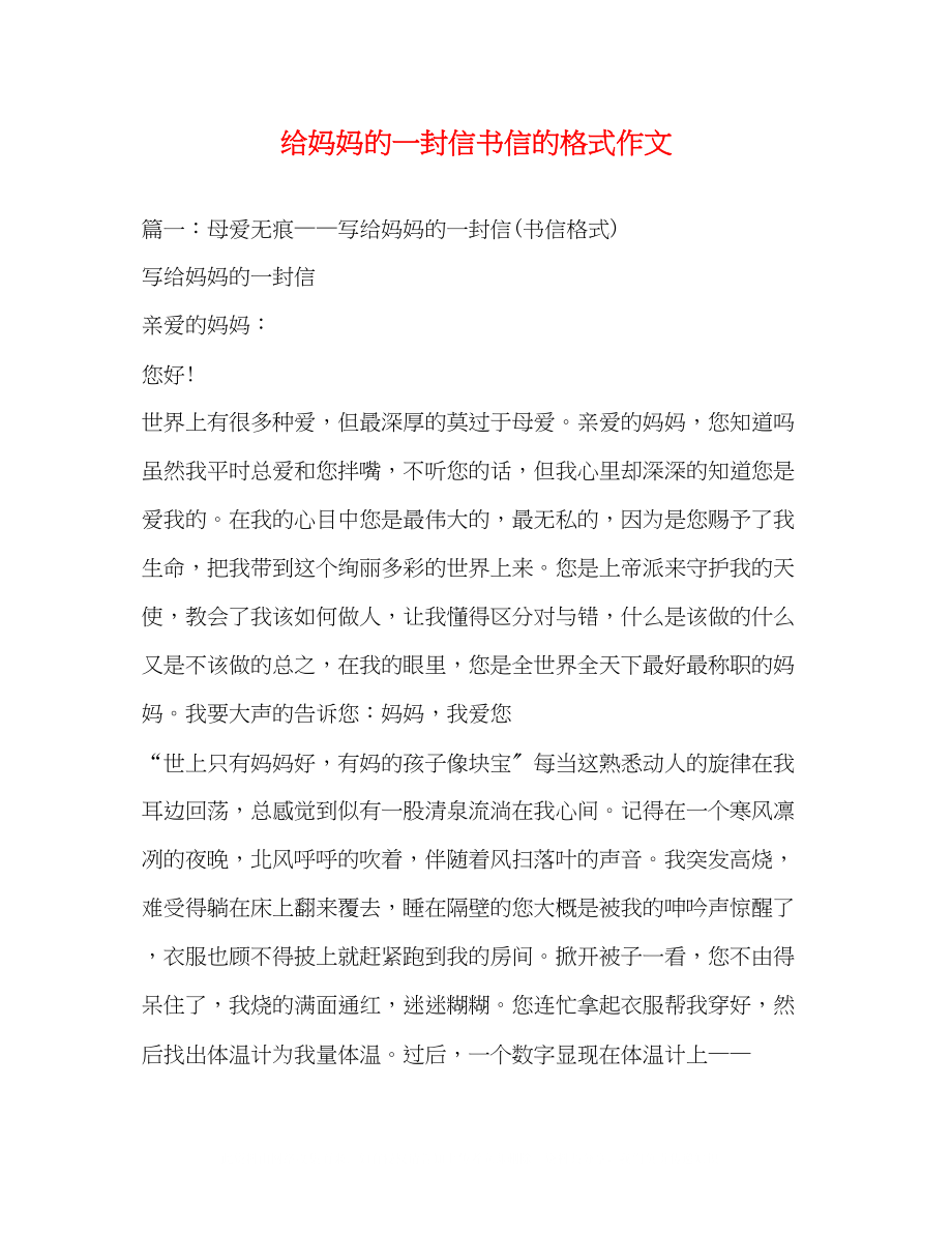 2023年给妈妈的一封信书信的格式作文.docx_第1页