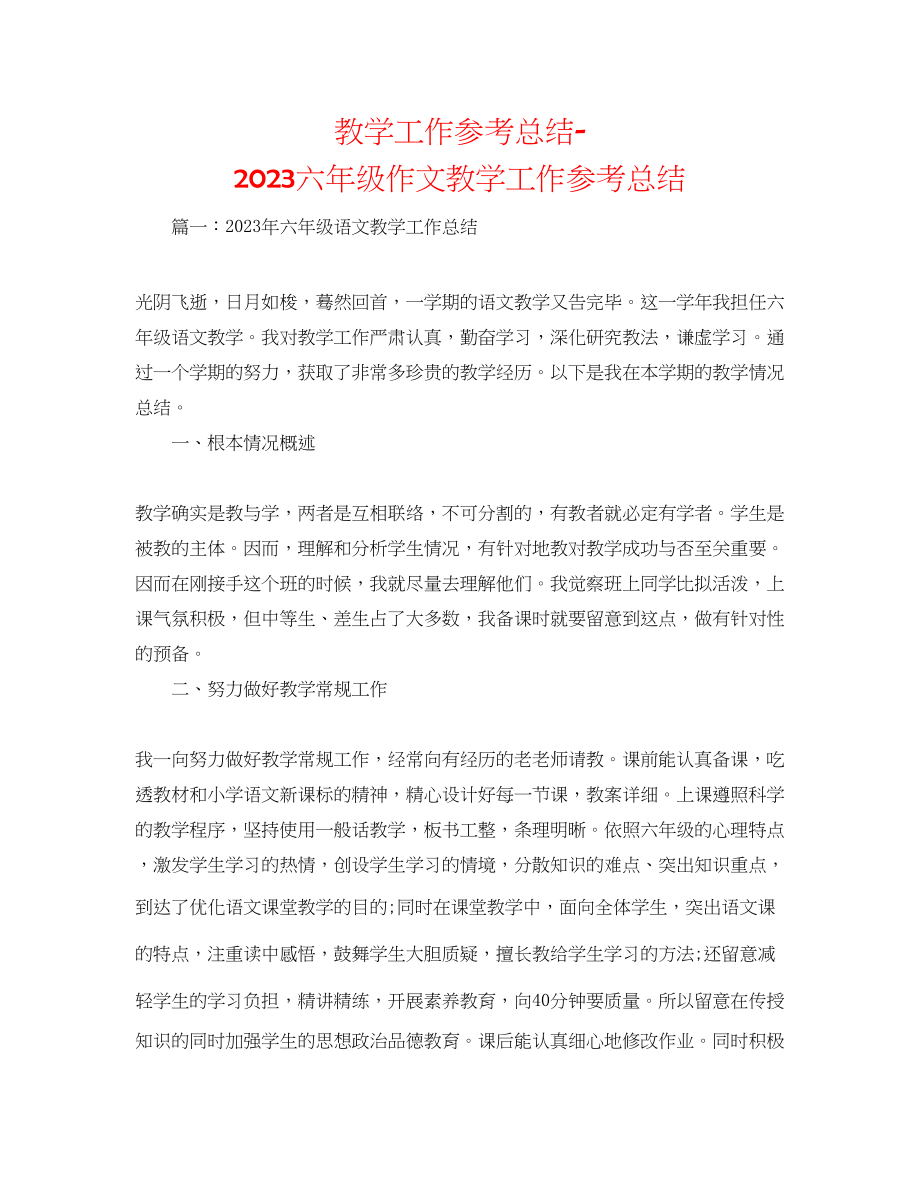 2023年教学工作总结六级作文教学工作总结.docx_第1页