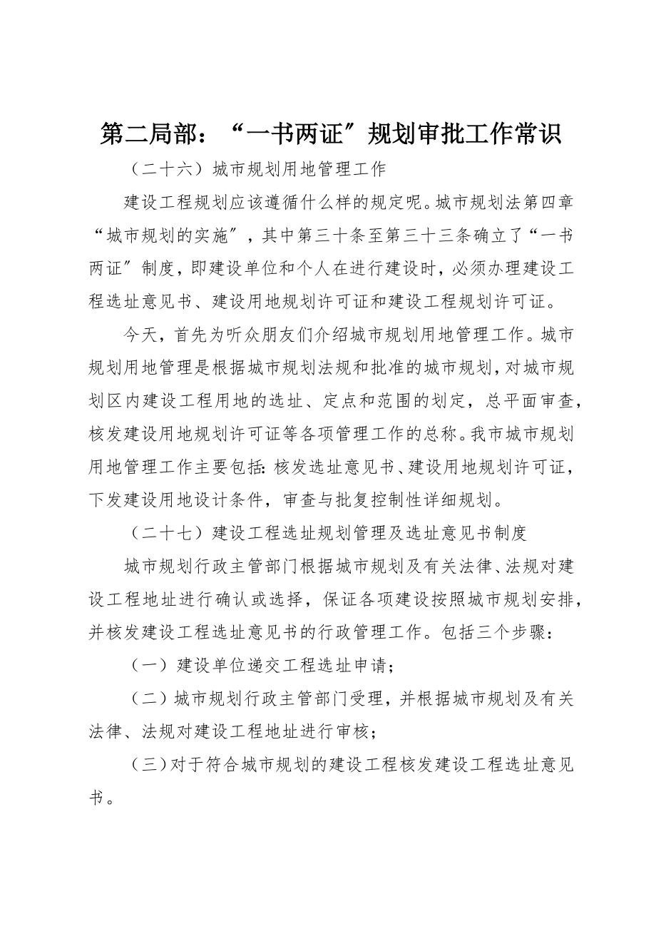 2023年第二部分“一书两证”规划审批工作常识新编.docx_第1页