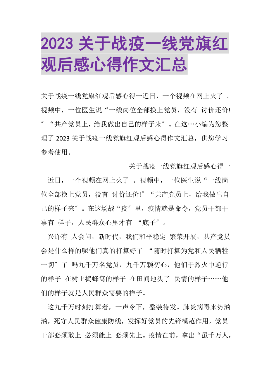 2023年关于战疫一线党旗红观后感心得作文汇总.doc_第1页