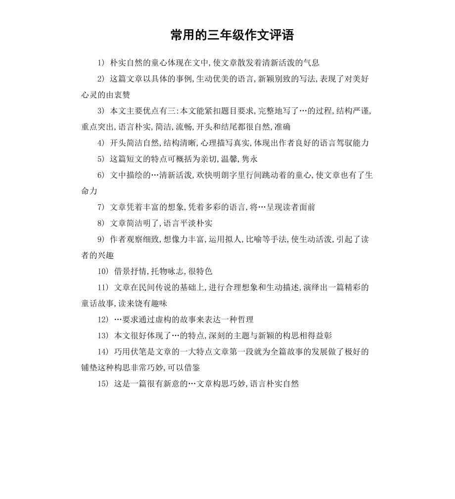 常用的三年级作文评语.docx_第1页