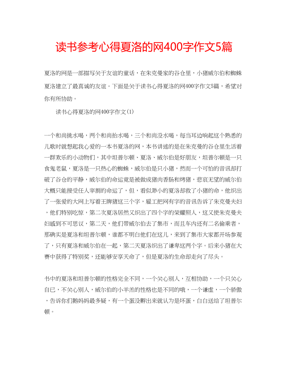 2023年读书心得夏洛的网400字作文5篇.docx_第1页