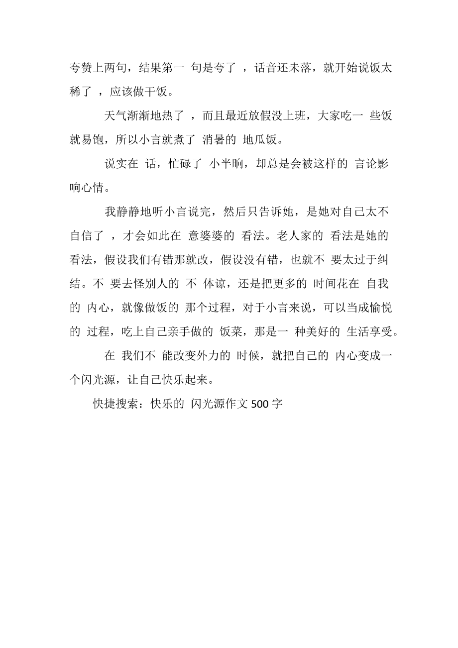 2023年快乐闪光源作文500字_高中高二作文.doc_第2页