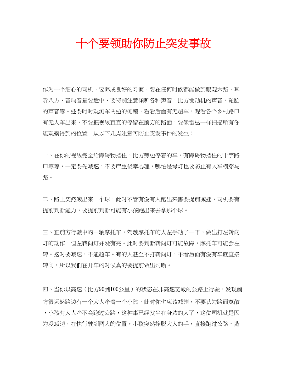 2023年安全常识之十个要领助你避免突发事故.docx_第1页