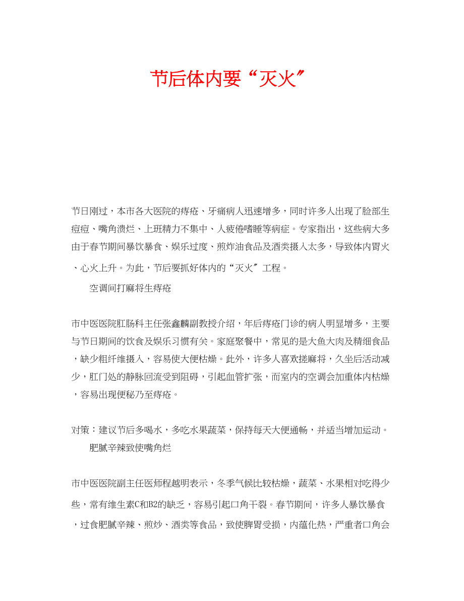 2023年安全常识之节后体内要灭火.docx_第1页