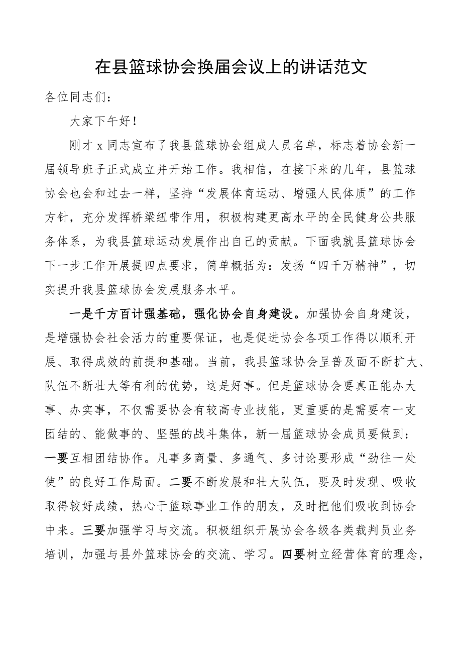 2023年县篮球协会换届选举会议讲话 .docx_第1页