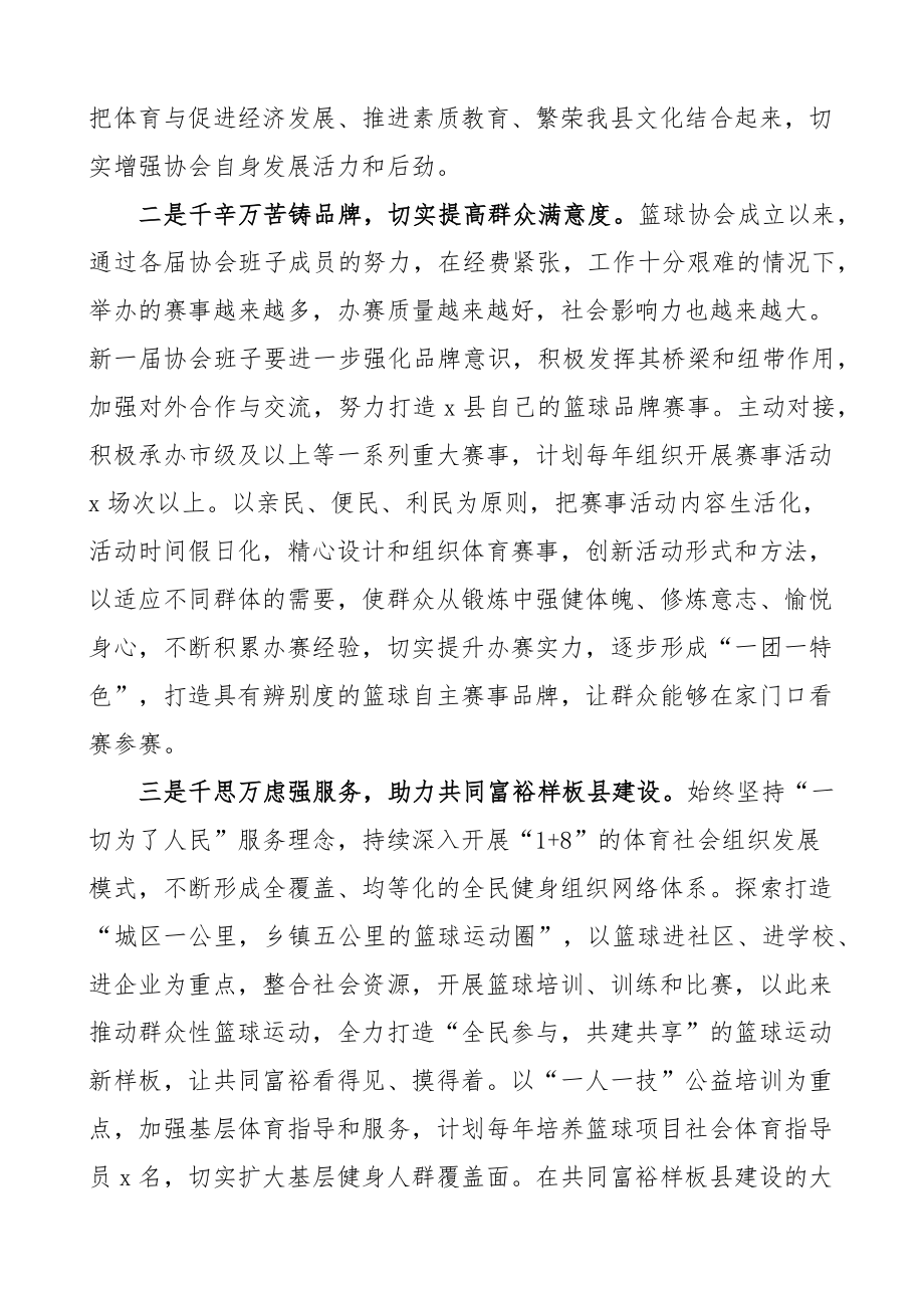 2023年县篮球协会换届选举会议讲话 .docx_第2页