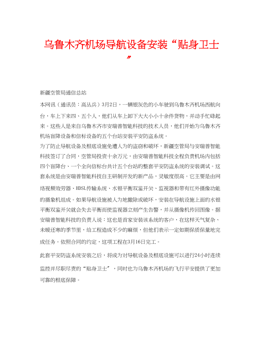 2023年安全常识之乌鲁木齐机场导航设备安装贴身卫士.docx_第1页