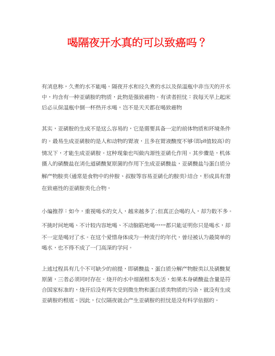 2023年安全常识之喝隔夜开水真的可以致癌吗？.docx_第1页