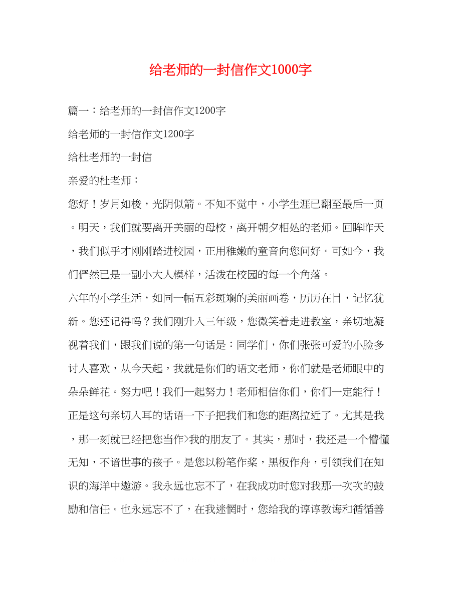 2023年给老师的一封信作文1000字.docx_第1页