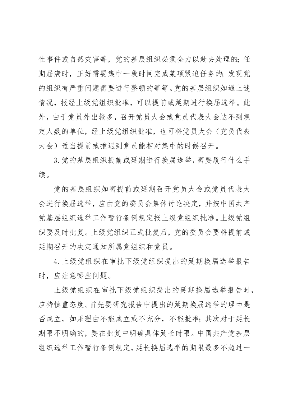 2023年党的基层选举基本常识.docx_第2页