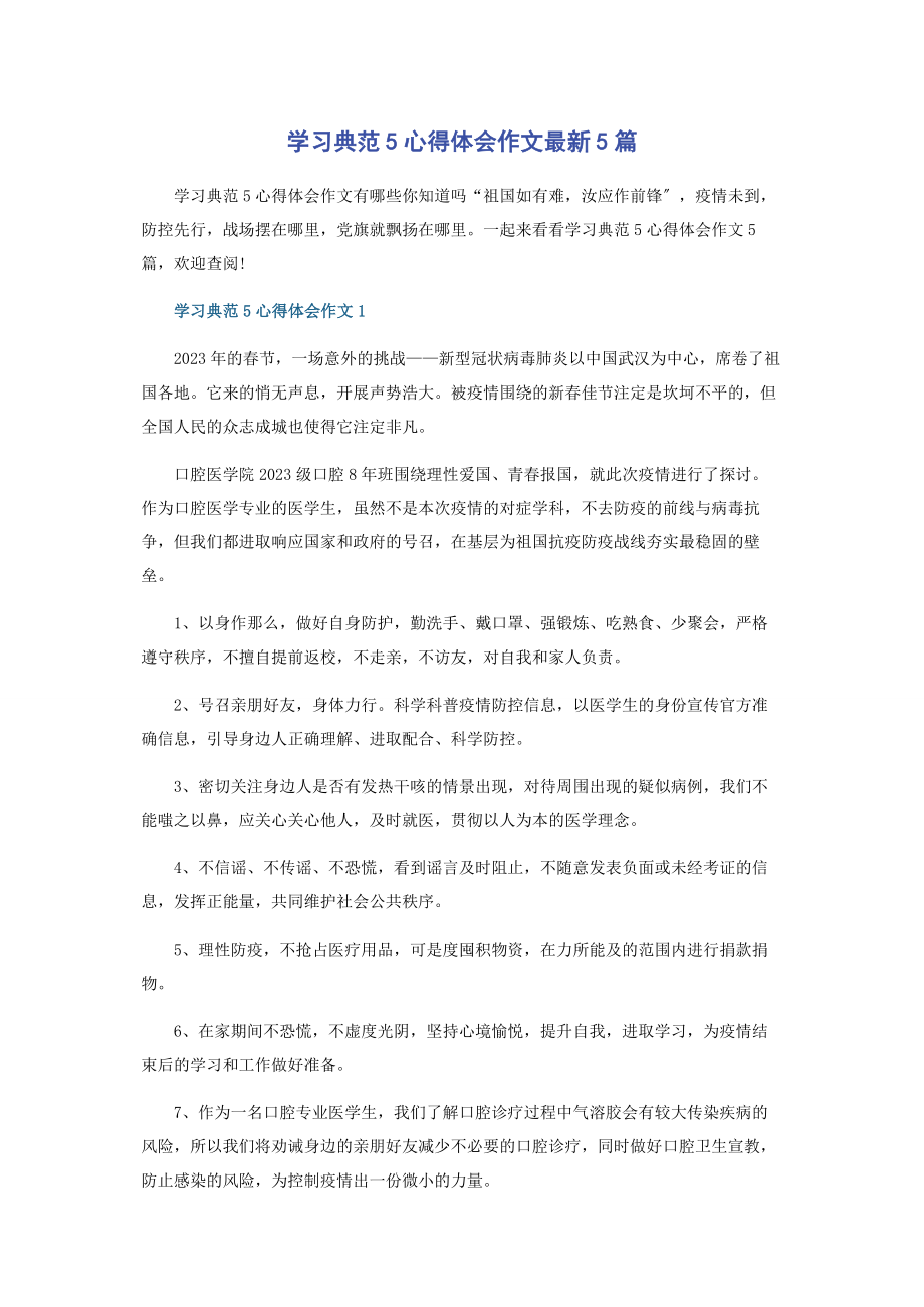 2023年学习《榜样5》心得体会作文5篇.docx_第1页