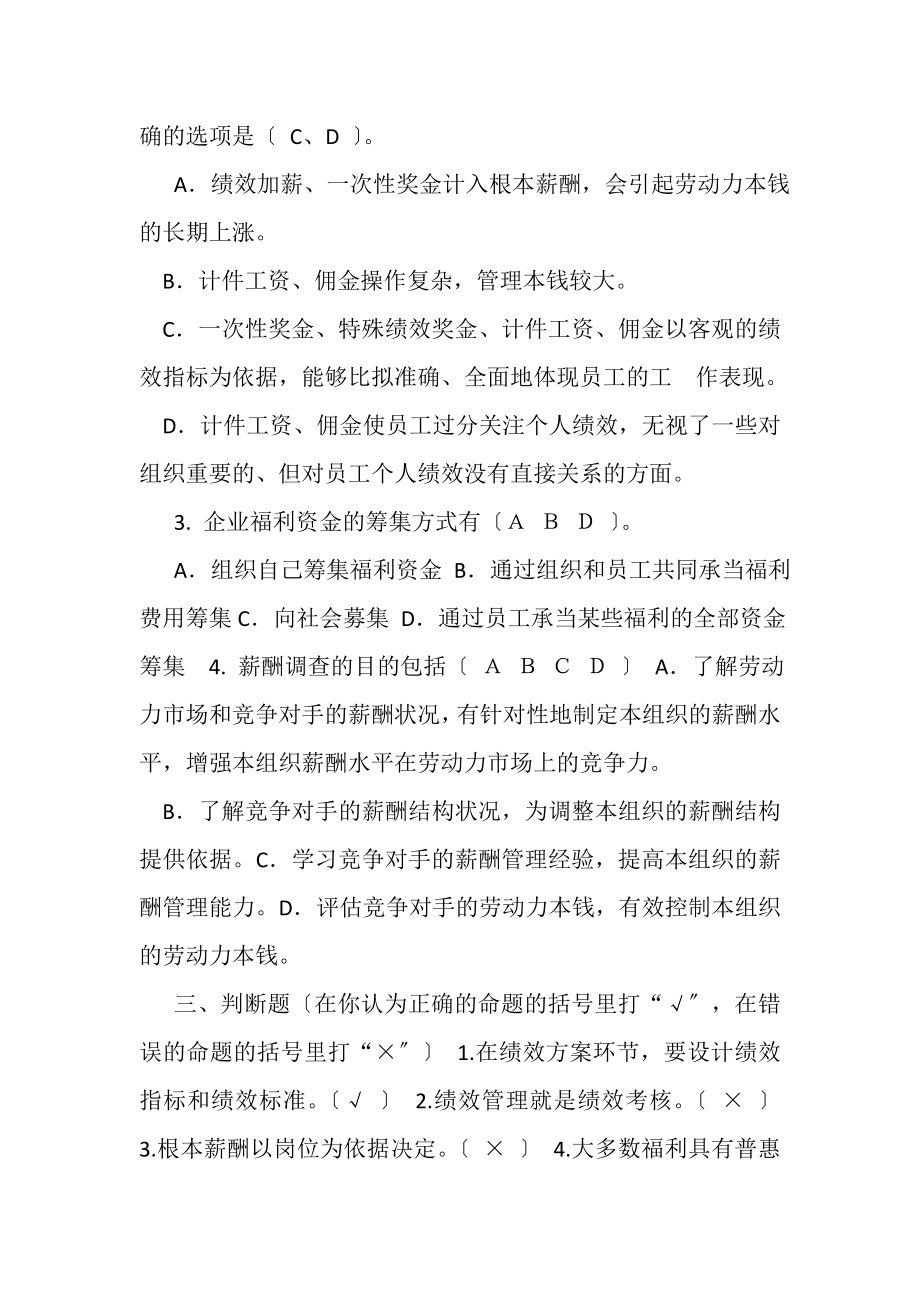 2023年《绩效与薪酬实务》期末备考复习题及参考答案.doc_第2页