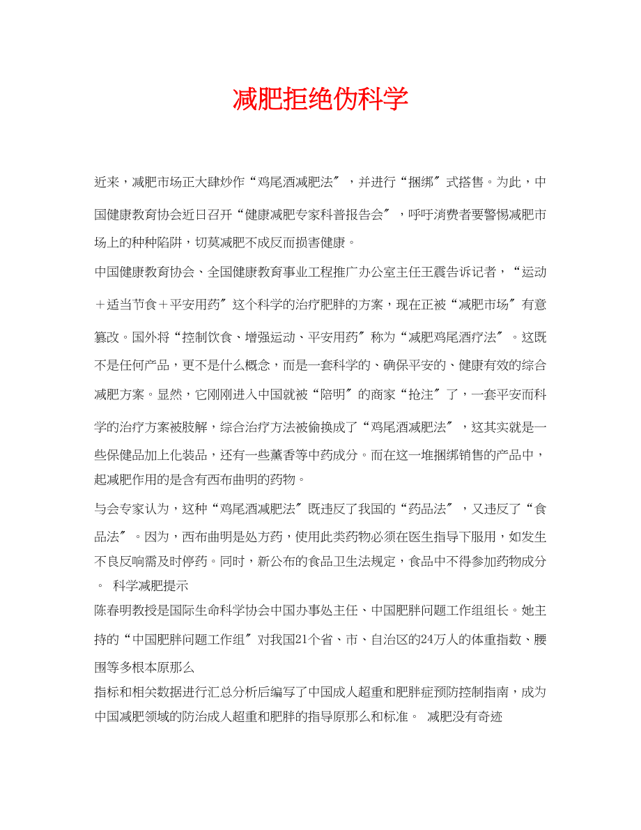 2023年安全常识之减肥拒绝伪科学.docx_第1页