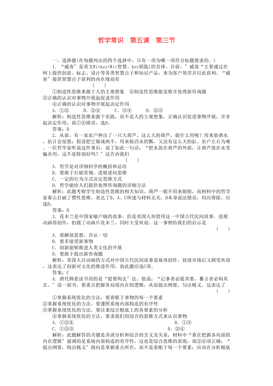 2023年高三政治一轮复习强化作业哲学常识53培养科学的思维方法.docx_第1页