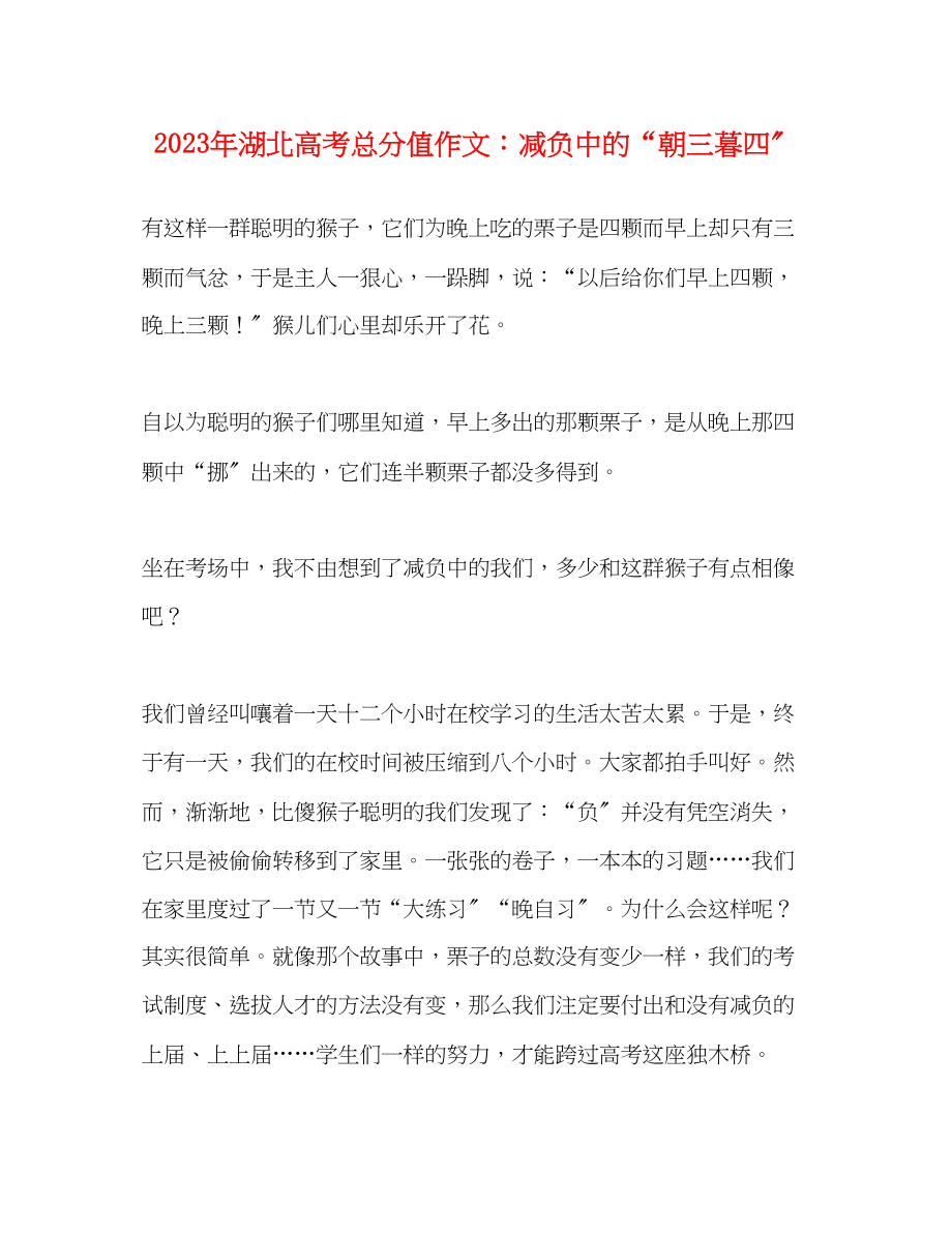 2023年湖北高考满分作文减负中的朝三暮四.docx_第1页