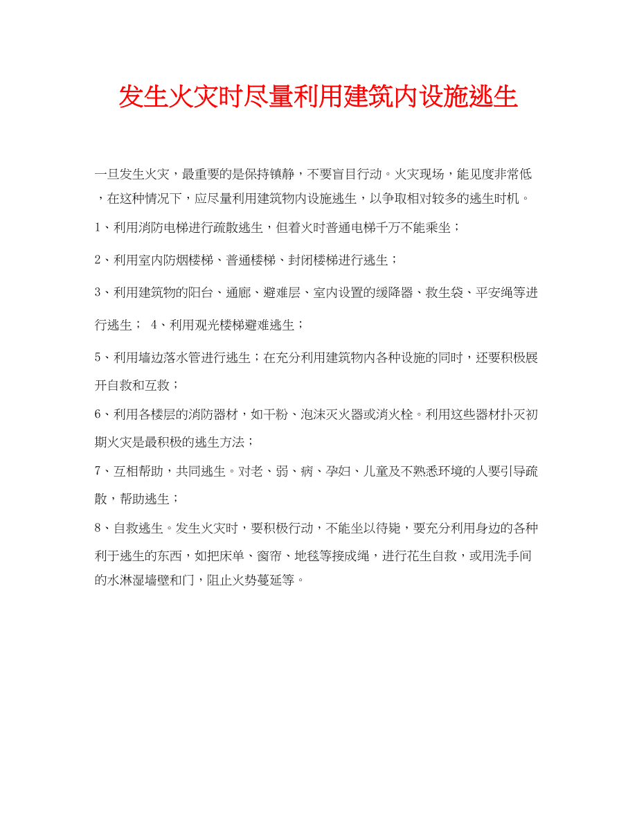 2023年安全常识之发生火灾时尽量利用建筑内设施逃生.docx_第1页