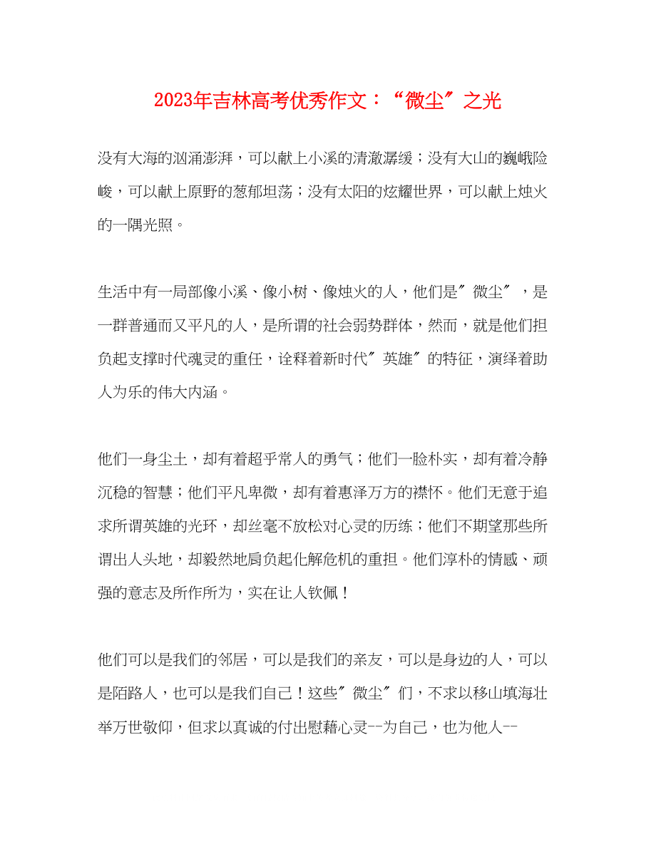 2023年吉林高考优秀作文微尘之光.docx_第1页