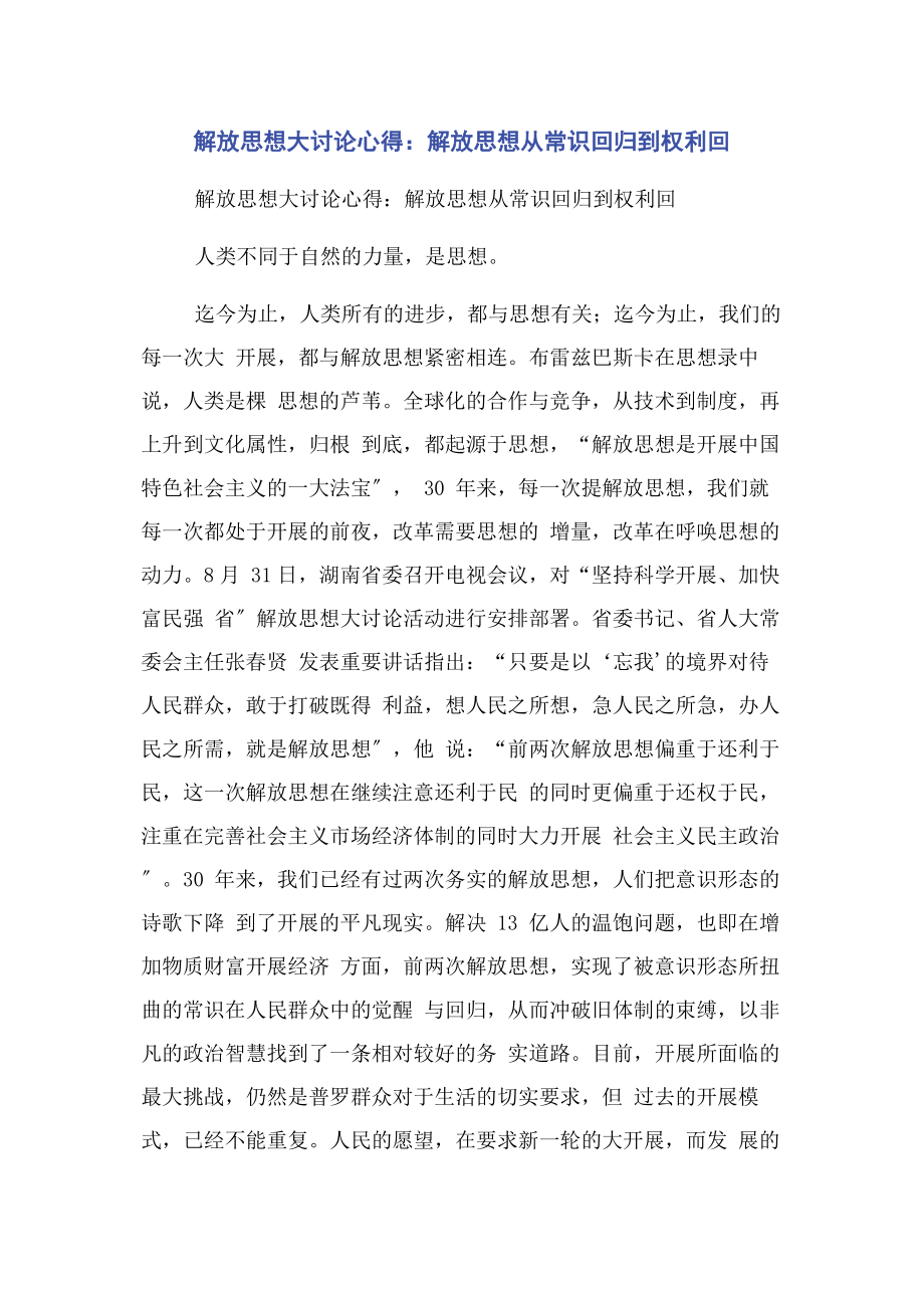 2023年解放思想大讨论心得解放思想从常识回归到权利回.docx_第1页