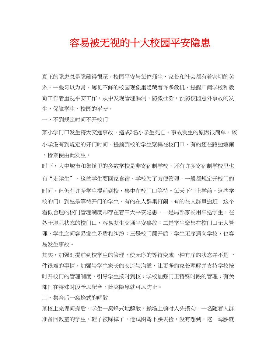 2023年《安全常识灾害防范》之容易被忽视的十大校园安全隐患.docx_第1页