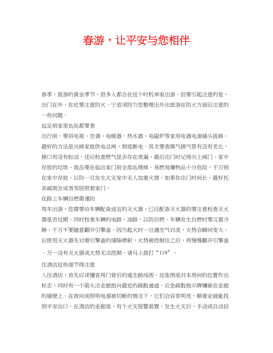 2023年安全常识之春游让安全与您相伴.docx_第1页